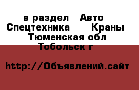  в раздел : Авто » Спецтехника »  » Краны . Тюменская обл.,Тобольск г.